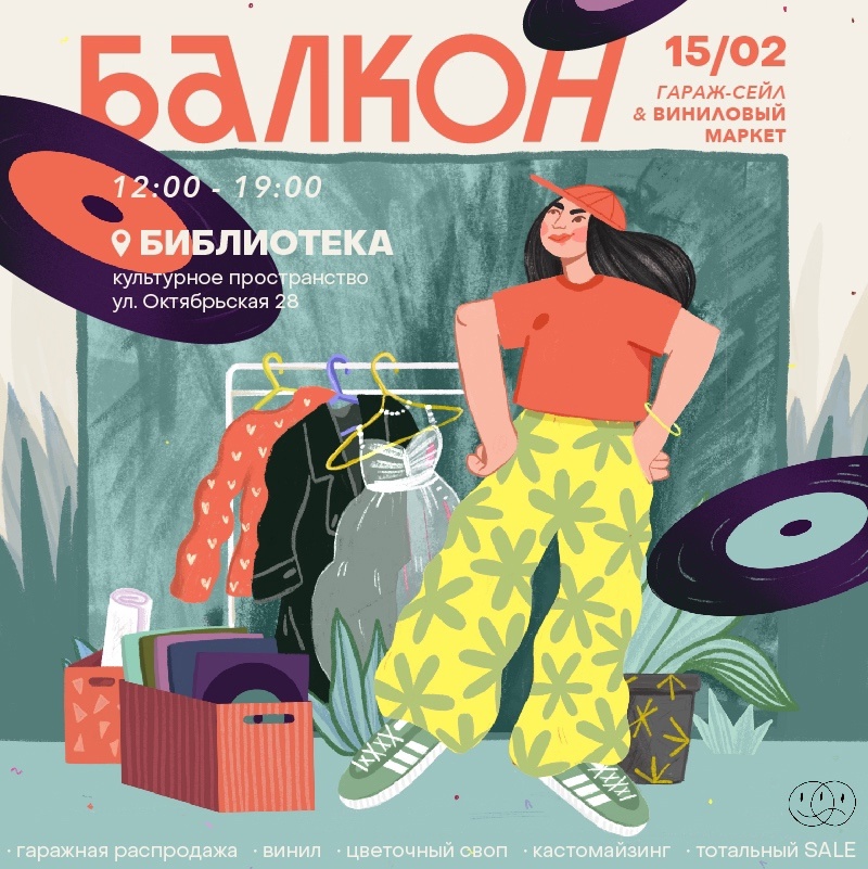 Винил Маркет и Гараж-Сейл Балкон