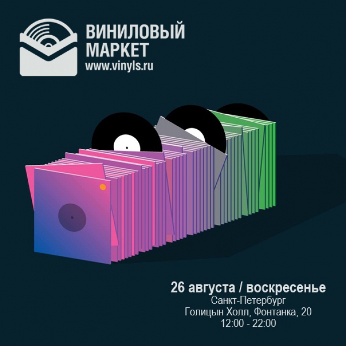 26 августа заключительный летний виниловый маркет в Голицын Холле