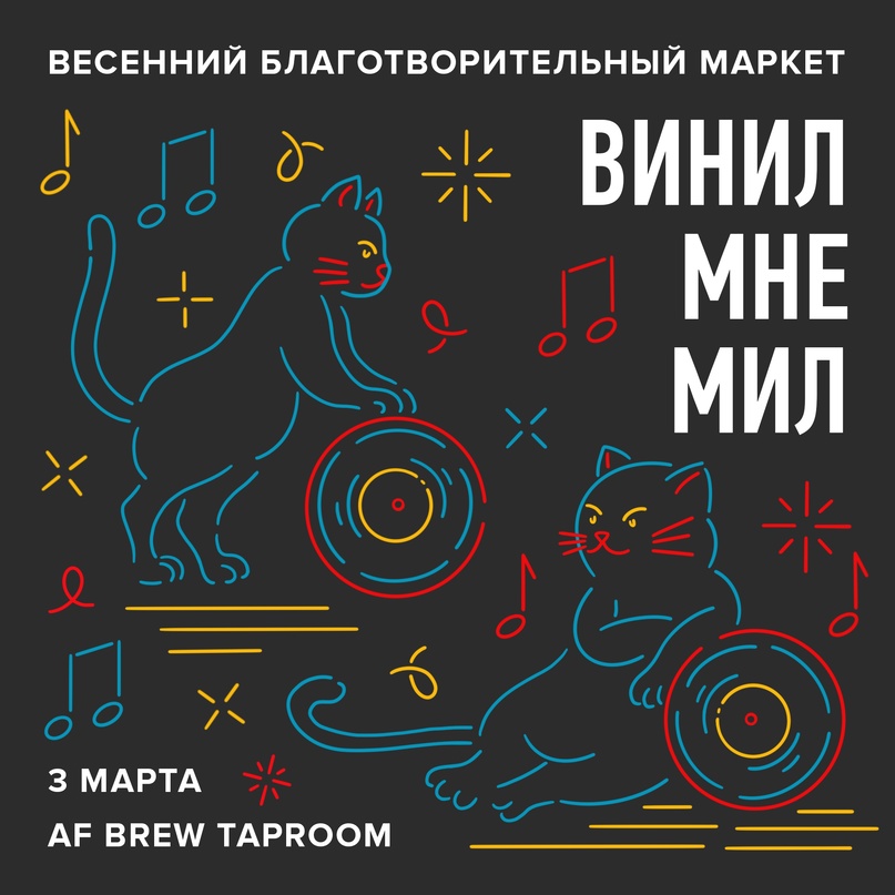 Маркет «Винил мне мил»