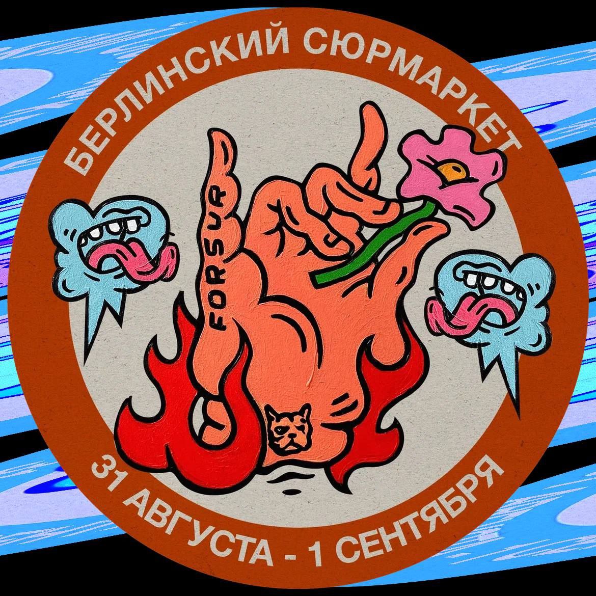 Берлинский Сюрмаркет в Москве