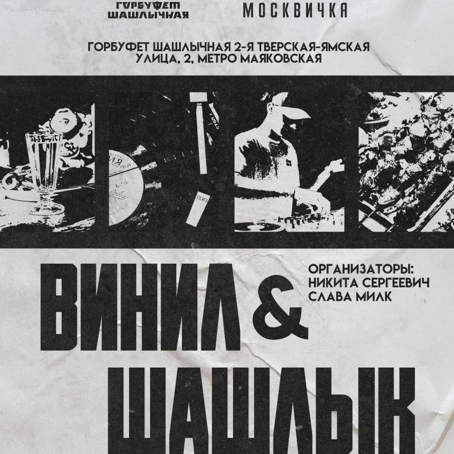 Винил & Шашлык