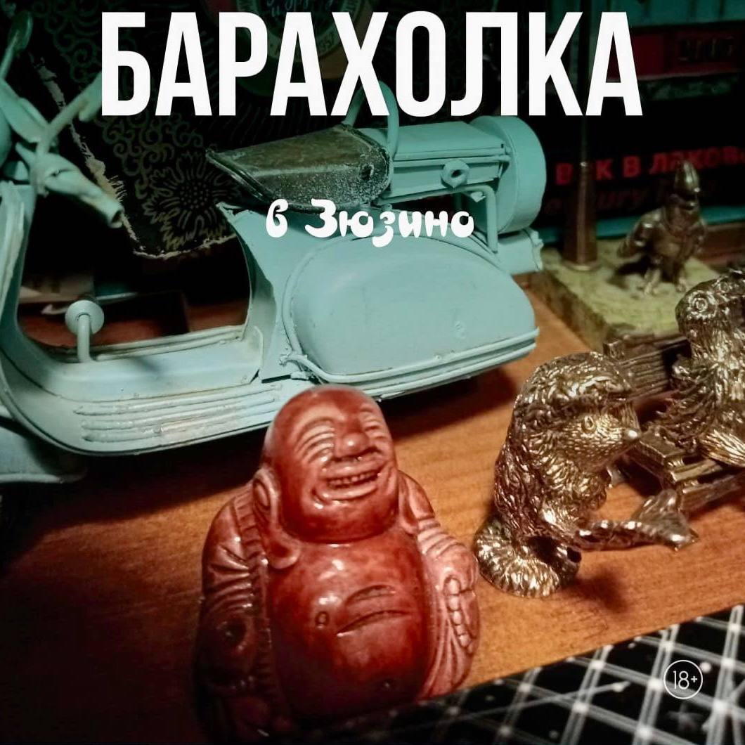 Барахолка В Рюмочной в Зюзино