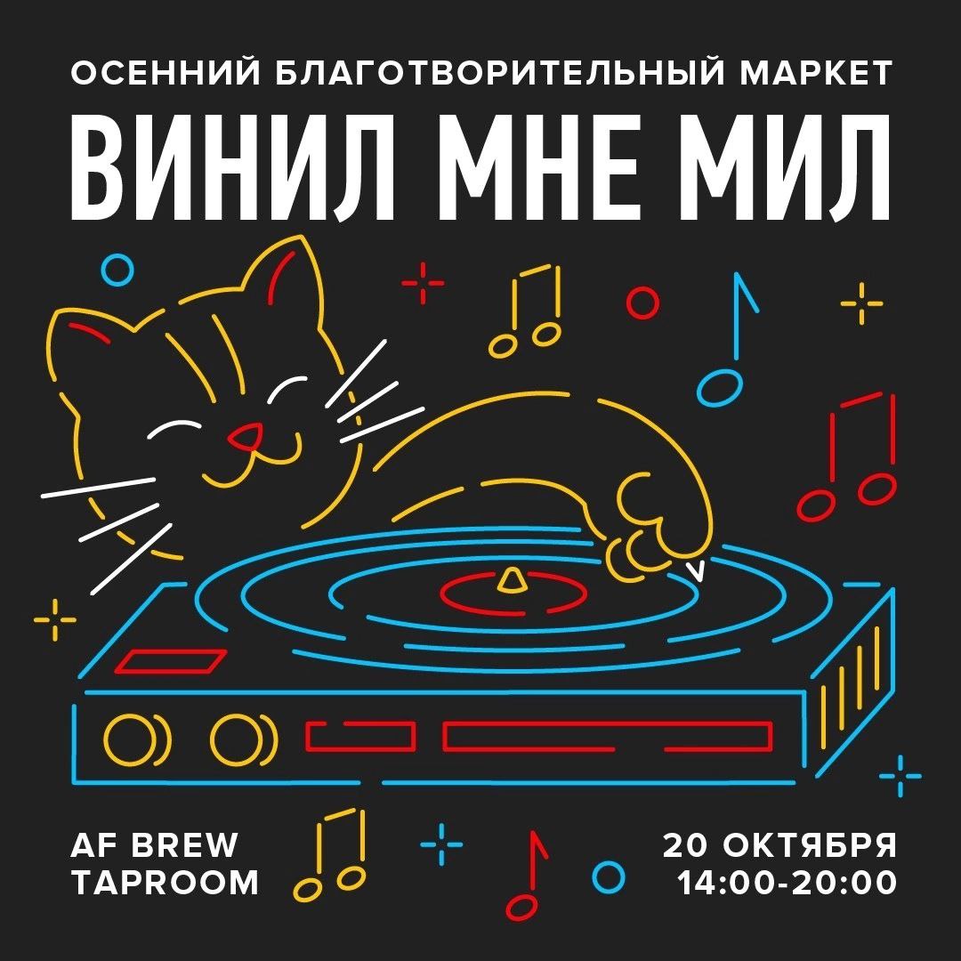 Маркет «Винил мне мил»