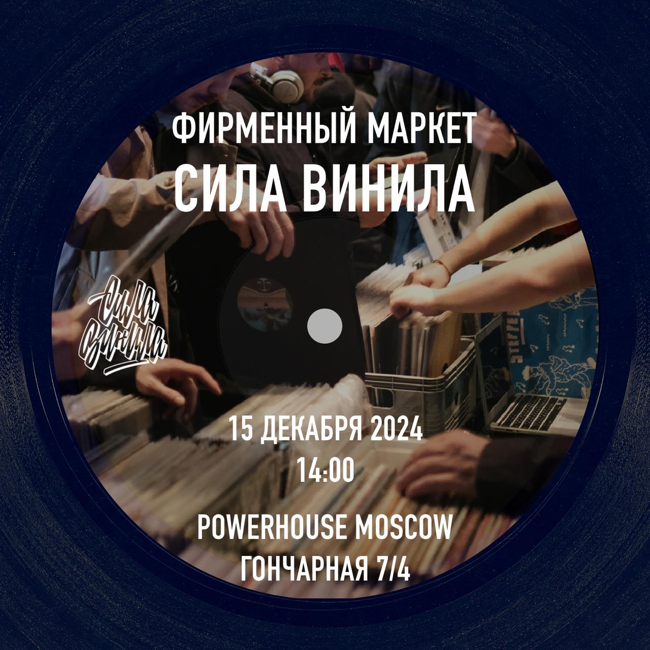Виниловый маркет Powerhouse