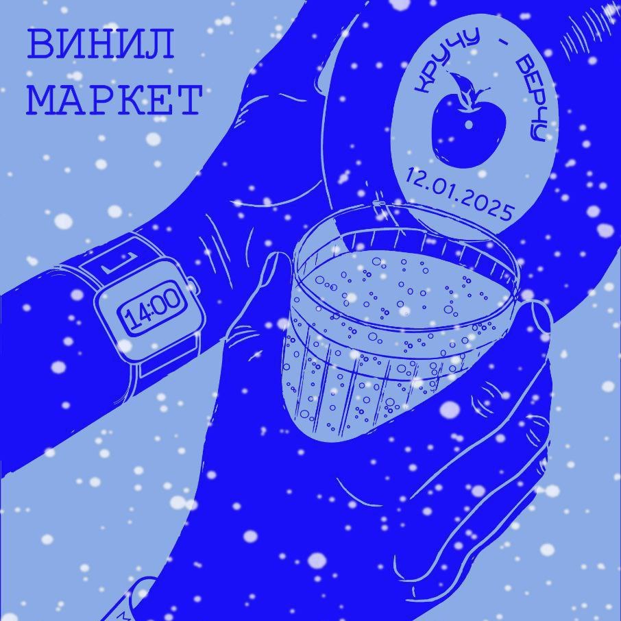 Винил Маркет «Кручу-Верчу»