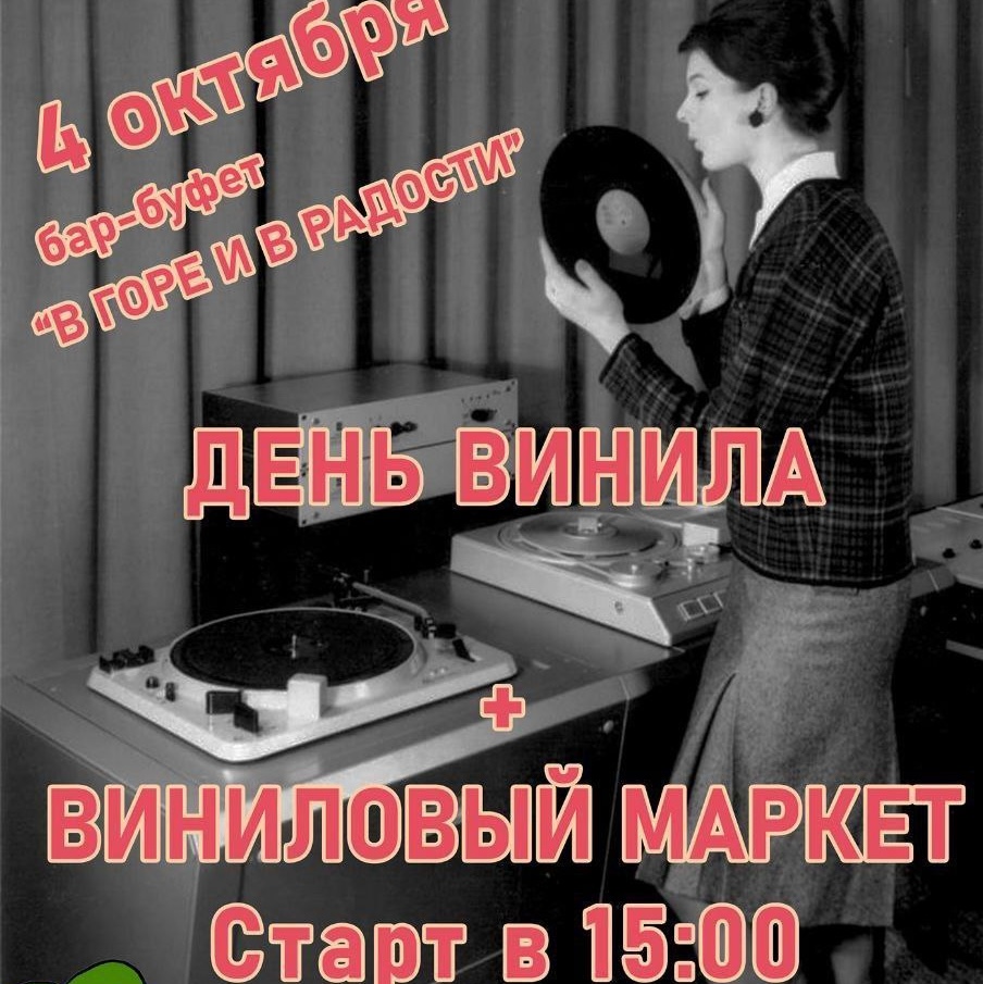 День Винила и Виниловый Маркет
