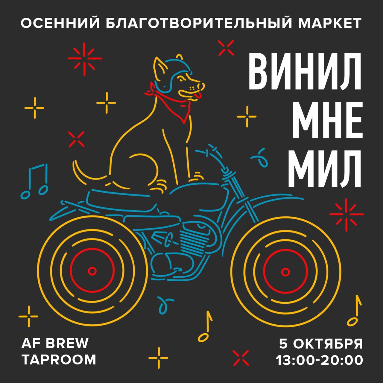 Маркет «Винил мне мил»