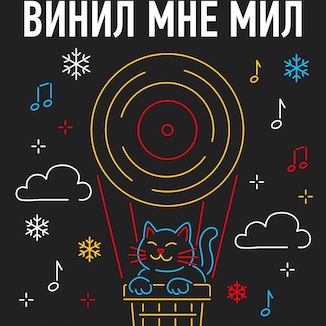 Маркет «Винил мне мил»