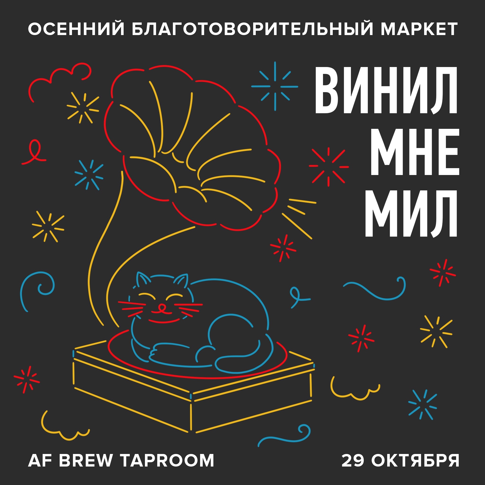 Маркет «Винил мне мил»