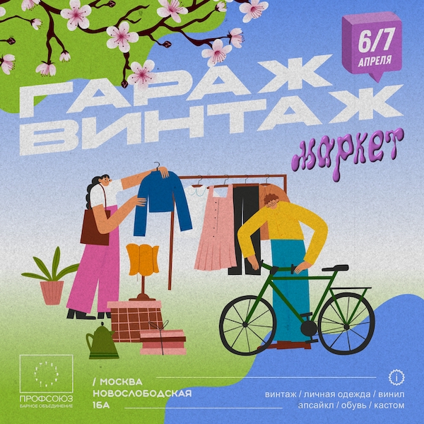 Гараж-Винтаж Маркет