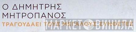Ο Δημήτρης Μητροπάνος Τραγουδάει Τους Μεγάλους Συνθέτες - Винил CD и Кассеты лейбла Ο Δημήτρης Μητροπάνος Τραγουδάει Τους Μεγάλους Συνθέτες на сайте МаркетВинила