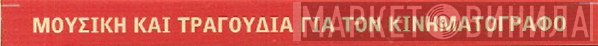 Μουσική Και Τραγούδια Για Τον Κινηματογράφο - Винил CD и Кассеты лейбла Μουσική Και Τραγούδια Για Τον Κινηματογράφο на сайте МаркетВинила