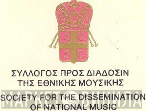 Σύλλογος Προς Διάδοσιν Της Εθνικής Μουσικής - Винил CD и Кассеты лейбла Σύλλογος Προς Διάδοσιν Της Εθνικής Μουσικής на сайте МаркетВинила