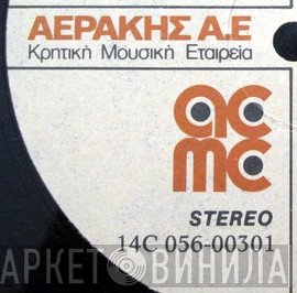 Αεράκης Α.Ε. - Κρητική Μουσική Εταιρεία - Винил CD и Кассеты лейбла Αεράκης Α.Ε. - Κρητική Μουσική Εταιρεία на сайте МаркетВинила