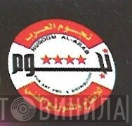 نجوم العرب للإنتاج والتوزيع الفني - Винил CD и Кассеты лейбла نجوم العرب للإنتاج والتوزيع الفني на сайте МаркетВинила