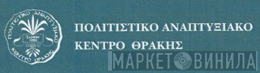 Πολιτιστικό Αναπτυξιακό Κέντρο Θράκης - Винил CD и Кассеты лейбла Πολιτιστικό Αναπτυξιακό Κέντρο Θράκης на сайте МаркетВинила