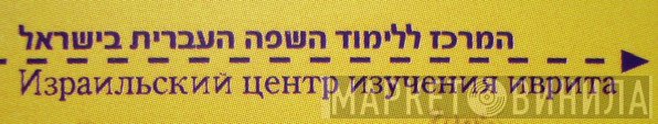 המרכז ללימוד השסה הצברית בישראל - Винил CD и Кассеты лейбла המרכז ללימוד השסה הצברית בישראל на сайте МаркетВинила