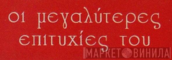 Οι Μεγαλύτερες Επιτυχίες Του - Винил CD и Кассеты лейбла Οι Μεγαλύτερες Επιτυχίες Του на сайте МаркетВинила