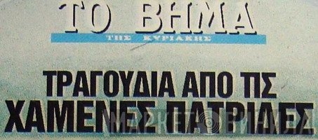 Τραγούδια Από Τις Χαμένες Πατρίδες - Винил CD и Кассеты лейбла Τραγούδια Από Τις Χαμένες Πατρίδες на сайте МаркетВинила