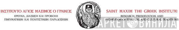 Ινστιτούτο Άγιος Μάξιμος Ο Γραικός - Винил CD и Кассеты лейбла Ινστιτούτο Άγιος Μάξιμος Ο Γραικός на сайте МаркетВинила