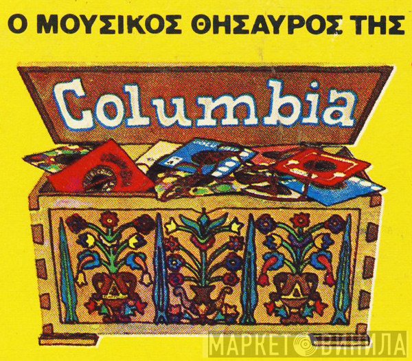 Ο Μουσικός Θησαυρός Της Columbia - Винил CD и Кассеты лейбла Ο Μουσικός Θησαυρός Της Columbia на сайте МаркетВинила