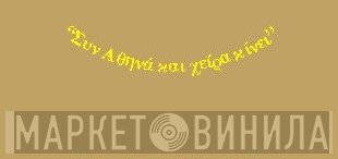 Συν Αθηνά Και Χείρα Κίνει - Винил CD и Кассеты лейбла Συν Αθηνά Και Χείρα Κίνει на сайте МаркетВинила
