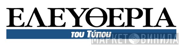 Κυριακάτικη Ελευθερία Του Τύπου - Винил CD и Кассеты лейбла Κυριακάτικη Ελευθερία Του Τύπου на сайте МаркетВинила