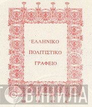 Ελληνικό Πολιτιστικό Γραφείο - Винил CD и Кассеты лейбла Ελληνικό Πολιτιστικό Γραφείο на сайте МаркетВинила
