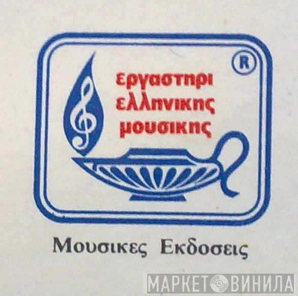 Εργαστήρι Ελληνικής Μουσικής - Винил CD и Кассеты лейбла Εργαστήρι Ελληνικής Μουσικής на сайте МаркетВинила