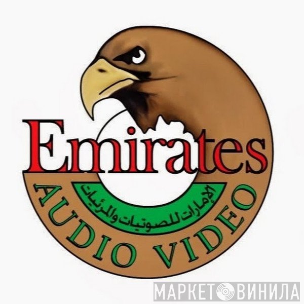 الإمارات للصوتيات والمرئيات - Винил CD и Кассеты лейбла الإمارات للصوتيات والمرئيات на сайте МаркетВинила