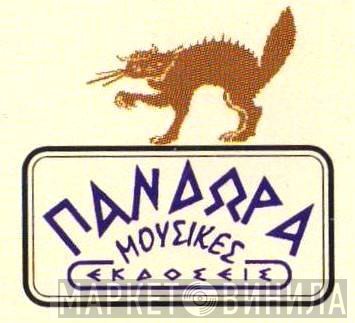 Πανδώρα Μουσικές Εκδόσεις - Винил CD и Кассеты лейбла Πανδώρα Μουσικές Εκδόσεις на сайте МаркетВинила