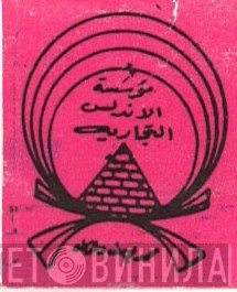 مؤسسة الأندلس التجارية - Винил CD и Кассеты лейбла مؤسسة الأندلس التجارية на сайте МаркетВинила