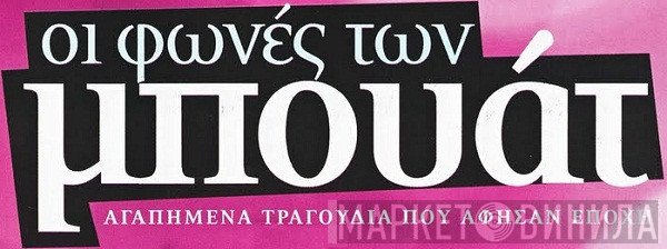 Οι Φωνές Των Μπουάτ - Винил CD и Кассеты лейбла Οι Φωνές Των Μπουάτ на сайте МаркетВинила