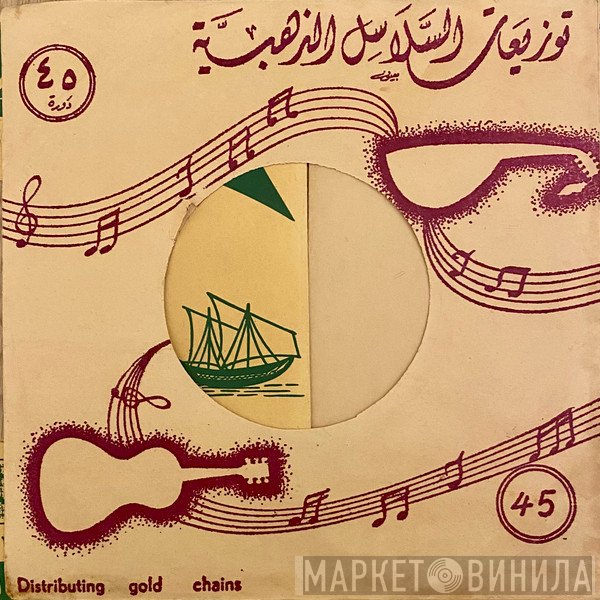 اسطوانات السلاسل الذهبية - Винил CD и Кассеты лейбла اسطوانات السلاسل الذهبية на сайте МаркетВинила