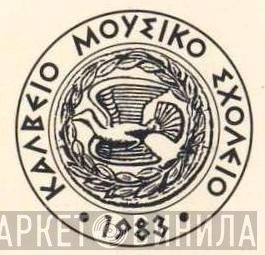 Κάλβειο Μουσικό Σχολείο - Винил CD и Кассеты лейбла Κάλβειο Μουσικό Σχολείο на сайте МаркетВинила