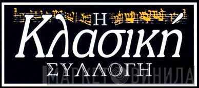 Η Κλασική Συλλογή - Винил CD и Кассеты лейбла Η Κλασική Συλλογή на сайте МаркетВинила
