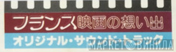 フランス映画の想い出 オリジナル・サウンドトラック - Винил CD и Кассеты лейбла フランス映画の想い出 オリジナル・サウンドトラック на сайте МаркетВинила