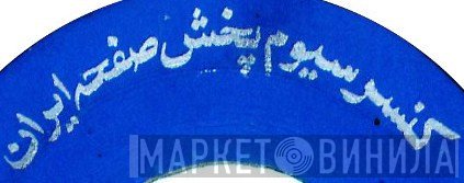 کنسرسیوم پخش صفحه ایران - Винил CD и Кассеты лейбла کنسرسیوم پخش صفحه ایران на сайте МаркетВинила