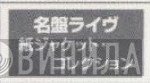 名盤ライヴ・ 紙ジャケット・ コレクション - Винил CD и Кассеты лейбла 名盤ライヴ・ 紙ジャケット・ コレクション на сайте МаркетВинила