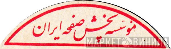 مؤسسه پخش صفحه ایران - Винил CD и Кассеты лейбла مؤسسه پخش صفحه ایران на сайте МаркетВинила