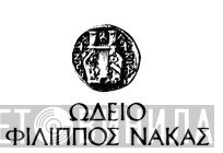 Ωδείο Φίλιππος Νάκας - Винил CD и Кассеты лейбла Ωδείο Φίλιππος Νάκας на сайте МаркетВинила