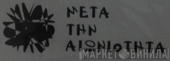 Μετά Την Αιωνιότητα - Винил CD и Кассеты лейбла Μετά Την Αιωνιότητα на сайте МаркетВинила