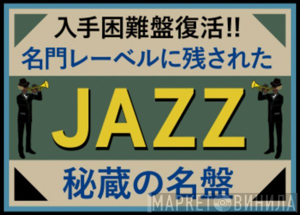 入手困難盤復活!! 名門レーベルに残されたJazz秘蔵の名盤 - Винил CD и Кассеты лейбла 入手困難盤復活!! 名門レーベルに残されたJazz秘蔵の名盤 на сайте МаркетВинила