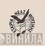 Εταιρία Νέας Μουσικής - Винил CD и Кассеты лейбла Εταιρία Νέας Μουσικής на сайте МаркетВинила