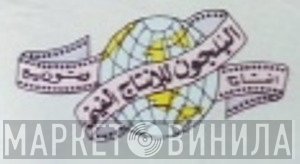 البلجون للإنتاج الفنى - Винил CD и Кассеты лейбла البلجون للإنتاج الفنى на сайте МаркетВинила