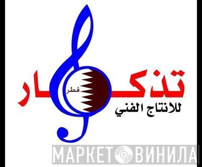 تذكار للإنتاج الفني - Винил CD и Кассеты лейбла تذكار للإنتاج الفني на сайте МаркетВинила