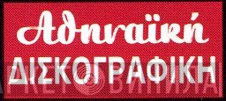 Αθηναϊκή Δισκογραφική - Винил CD и Кассеты лейбла Αθηναϊκή Δισκογραφική на сайте МаркетВинила