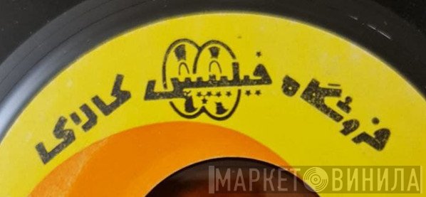 فروشگاه فيليپس كالای - Винил CD и Кассеты лейбла فروشگاه فيليپس كالای на сайте МаркетВинила