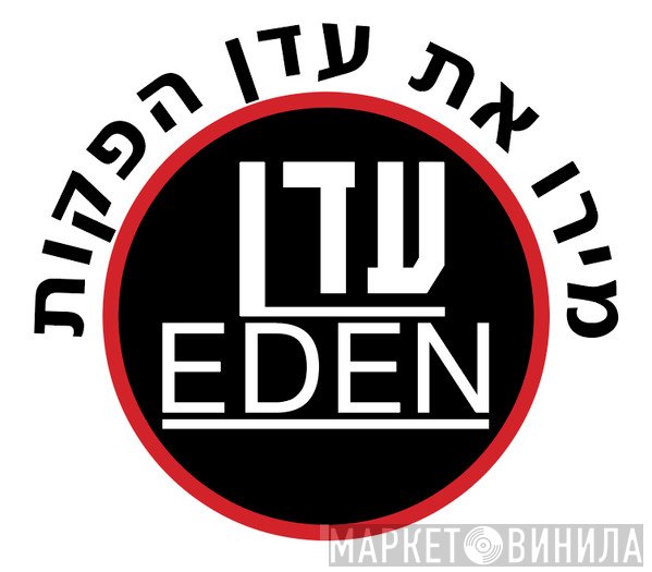 מירו את עדן הפקות - Винил CD и Кассеты лейбла מירו את עדן הפקות на сайте МаркетВинила