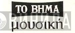Το Βήμα Μουσική - Винил CD и Кассеты лейбла Το Βήμα Μουσική на сайте МаркетВинила